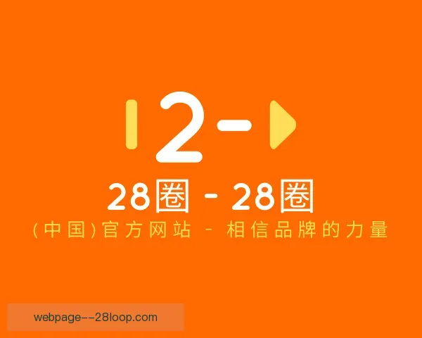 发现28圈